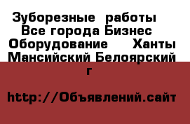 Зуборезные  работы. - Все города Бизнес » Оборудование   . Ханты-Мансийский,Белоярский г.